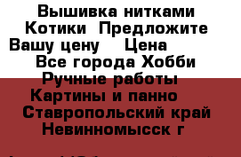 Вышивка нитками Котики. Предложите Вашу цену! › Цена ­ 4 000 - Все города Хобби. Ручные работы » Картины и панно   . Ставропольский край,Невинномысск г.